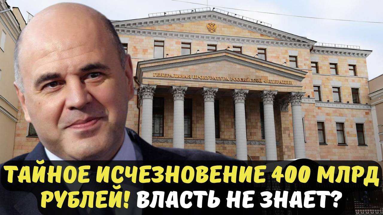 ТАЙНОЕ ИСЧЕЗНОВЕНИЕ 400 МЛРД РУБЛЕЙ! ВЛАСТЬ НЕ ЗНАЕТ?