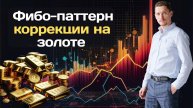 Фибо-паттерн коррекции на золоте