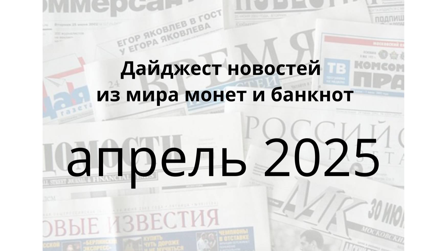 Новости монет и банкнот 2025-04