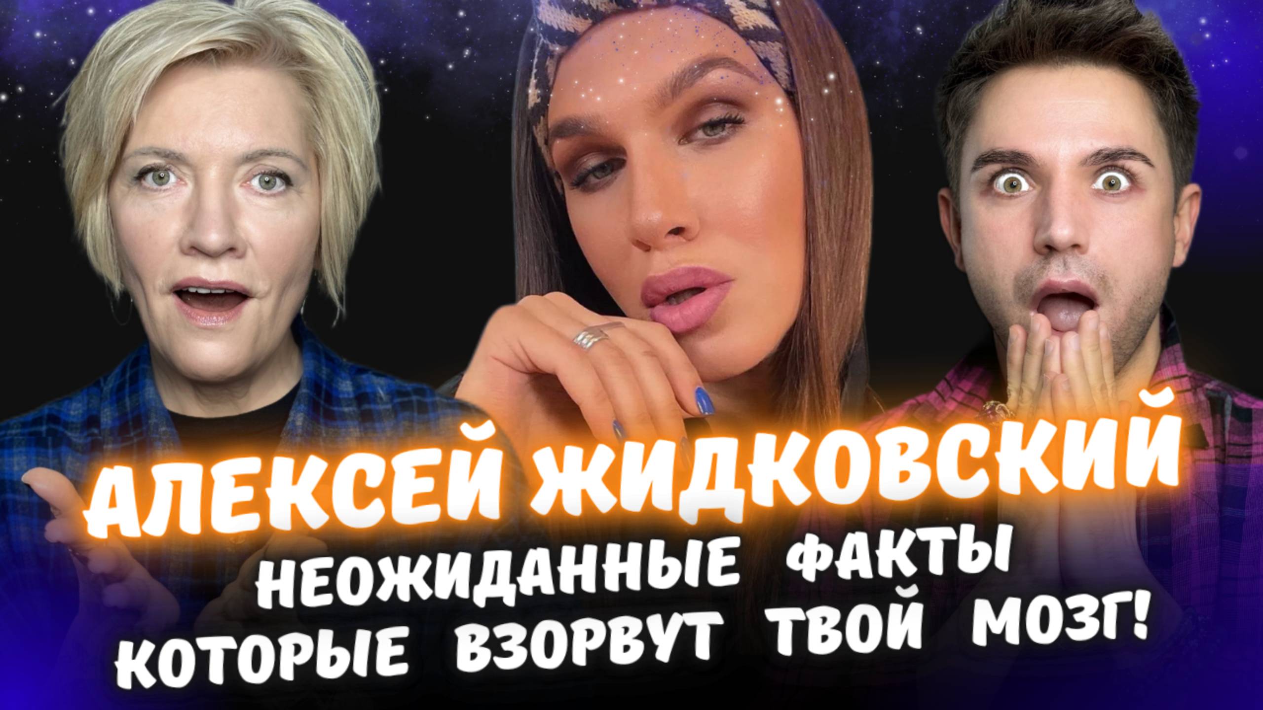 Алексей Жидковский