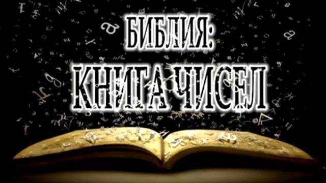 Книга Чисел (1-9гл.)