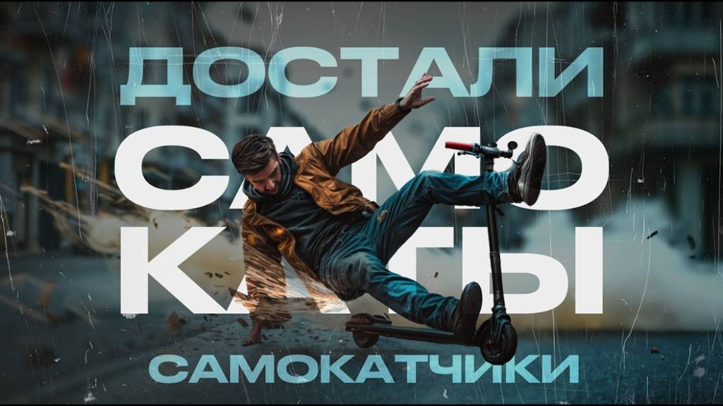 Как же бесят самокатчики