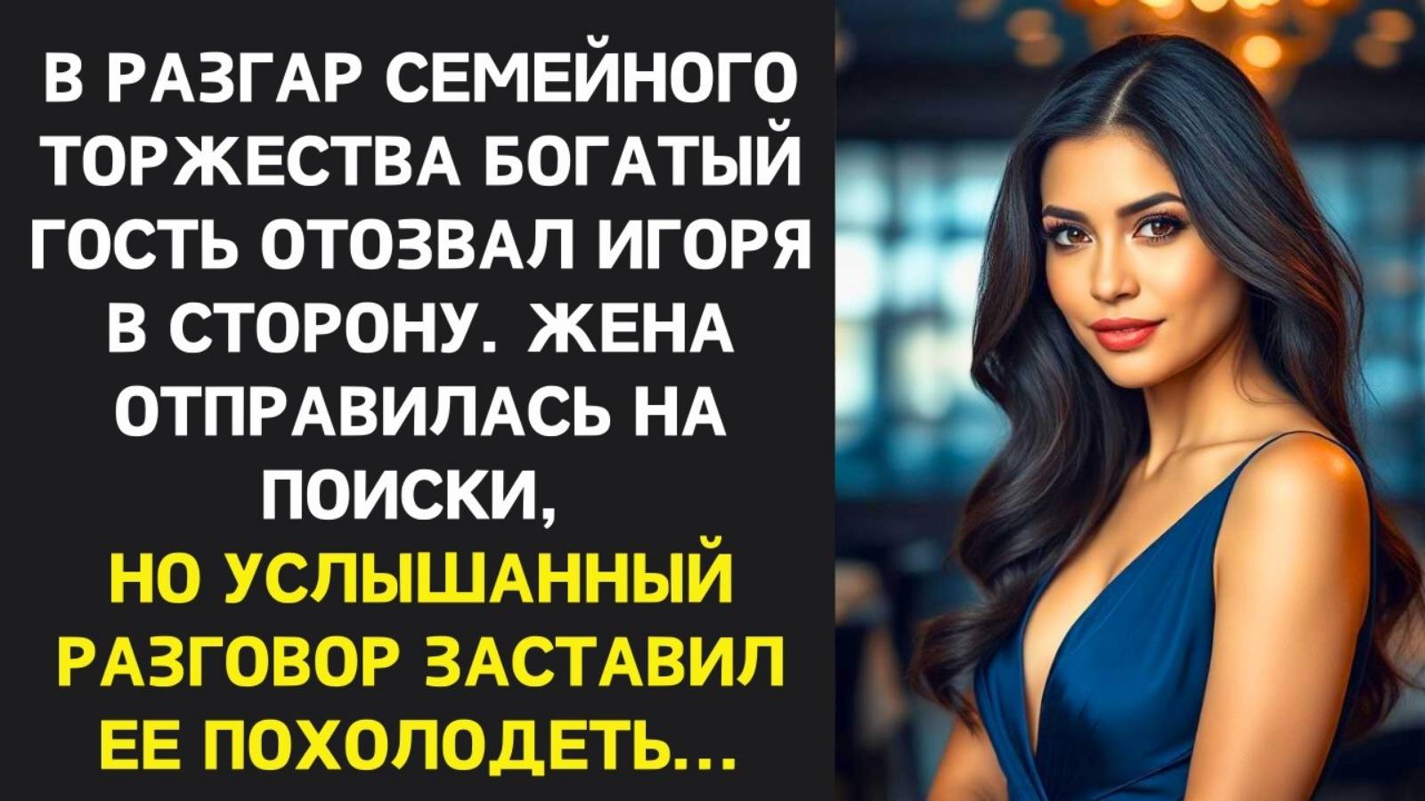 Истории из жизни. В РАЗГАР ТОРЖЕСТВА жена заметила Жизненные истории, Аудио рассказы слушать