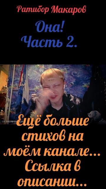 Ратибор Макаров - Она! Часть 2.