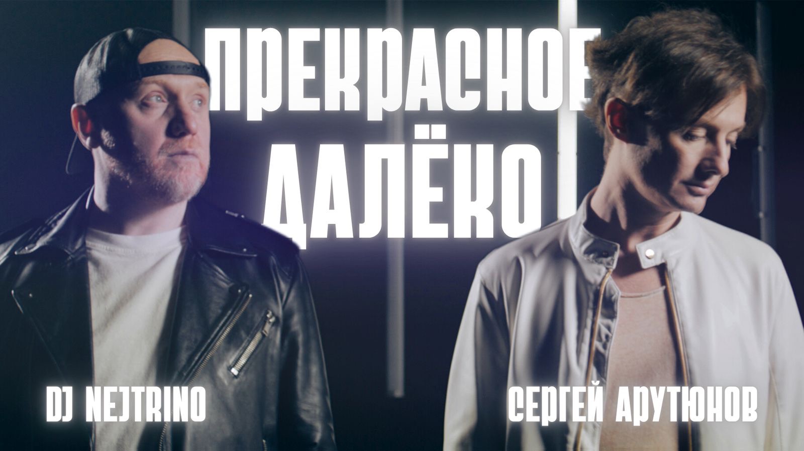 СEРГЕЙ АРУТЮНОВ, DJ Nejtrino - Прекрасное далёко