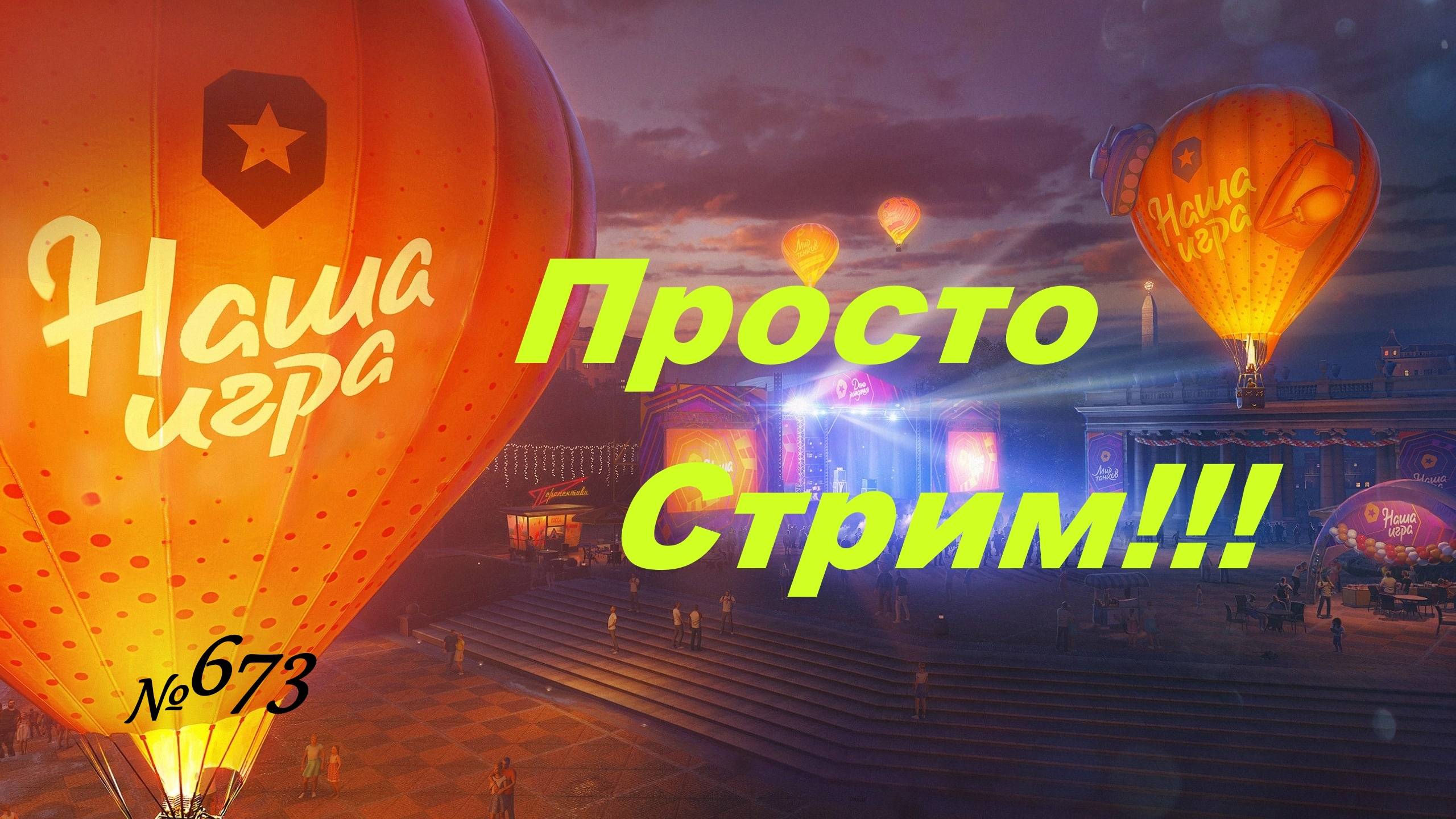 Стрим Играем ! Отдыхаем ! № 673