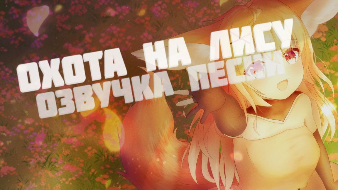 охота на лису в моей озвучке