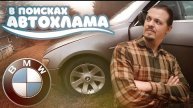 В поисках автохлама