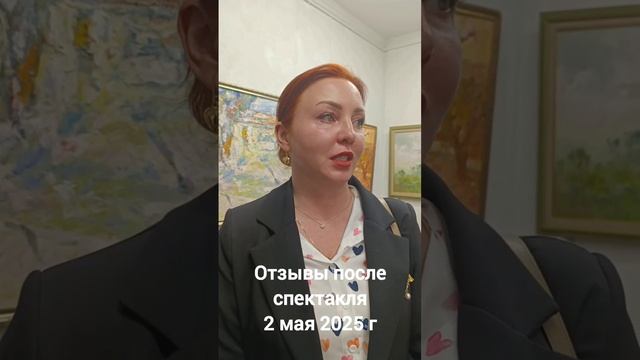 Это очень волнительно! Отзыв после спектакля