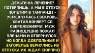 Истории из жизни. Эти деньги на лечение Жизненные истории, Аудио рассказы слушать