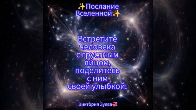 Послание Вселенной