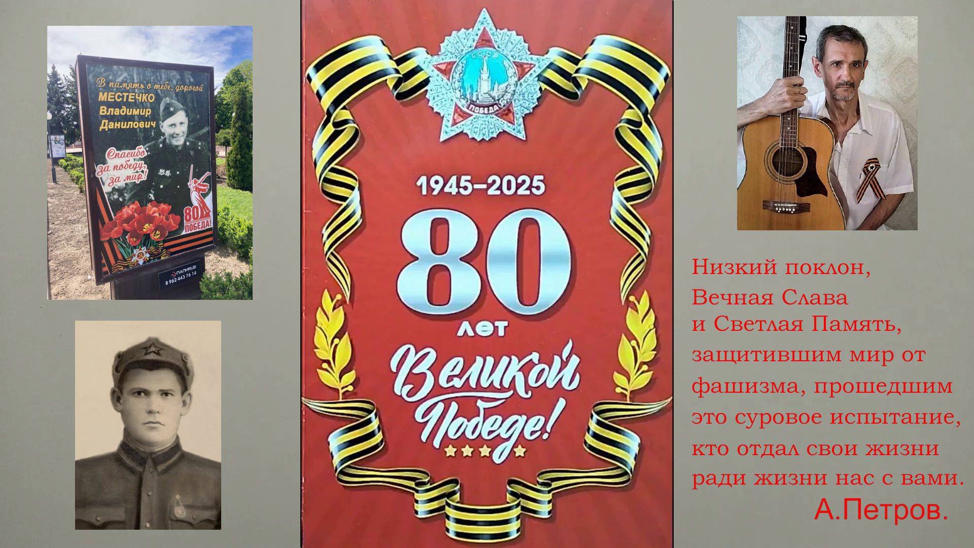 К 80 - ЛЕТИЮ ПОБЕДЫ  А.ПЕТРОВ. VID20250504152753