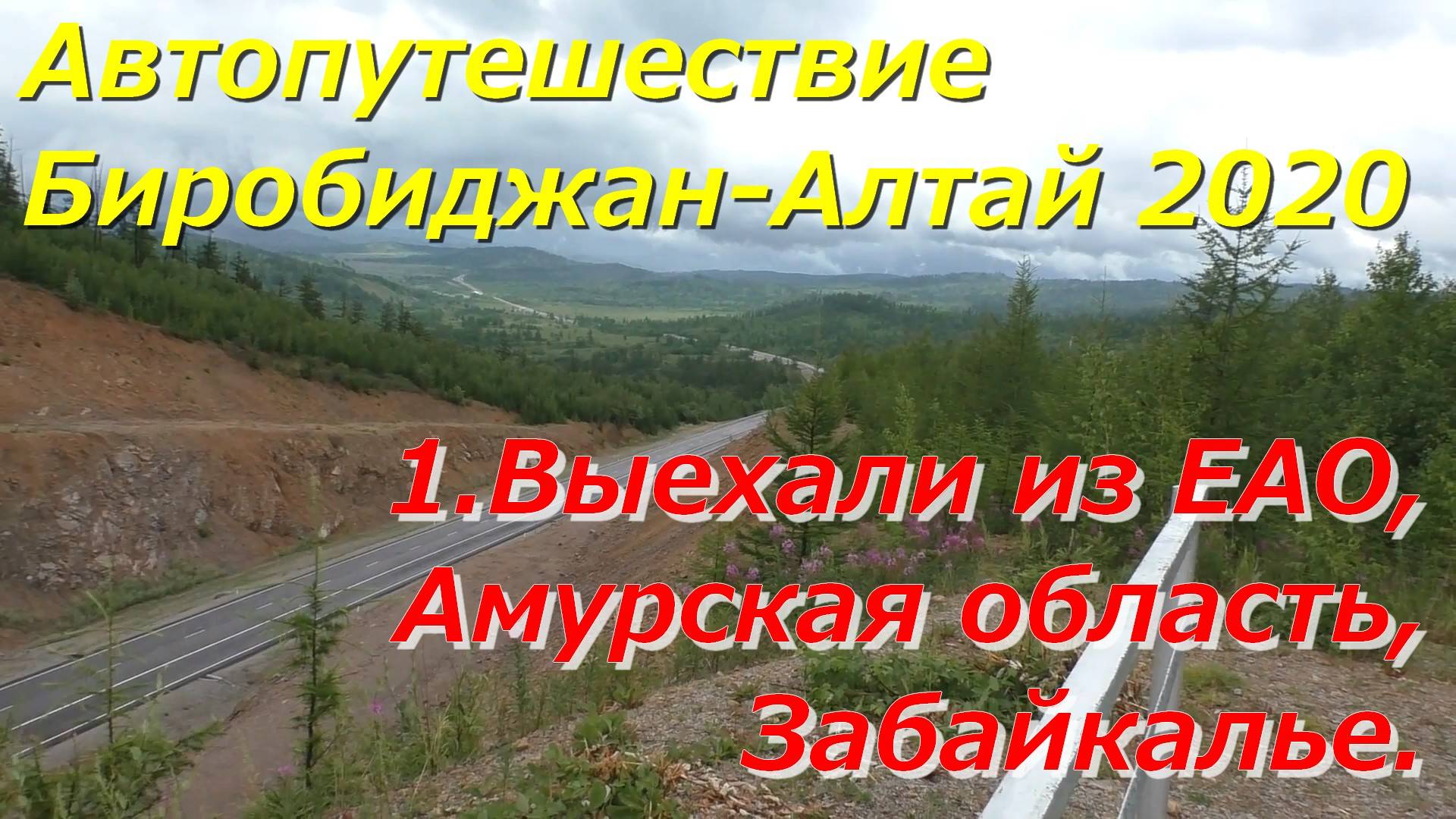1.Выехали из ЕАО.Амурская обл.Забайкалье.Автопутешествие Биробиджан-Алтай 2020