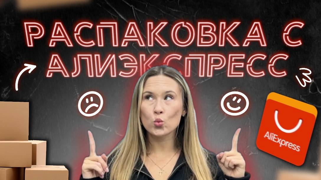 Новая распаковка - Алиэкспресс - обзор вещей | Aliexpress | WB | Женская одежда, обувь, аксессуары