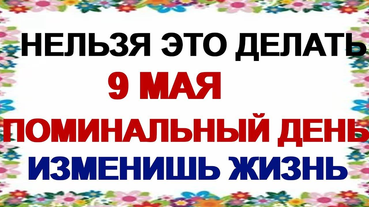 9 МАЯ. День Глафиры Горошницы. Что МОЖНО и НЕЛЬЗЯ Делать