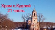Храм село Кудлей (21 часть)