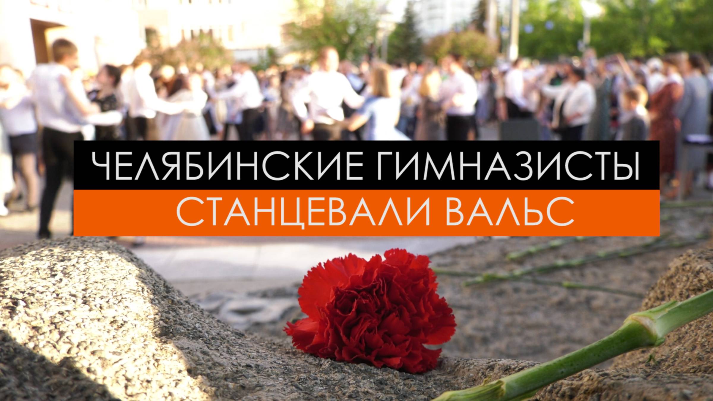 Челябинские гимназисты станцевали вальс