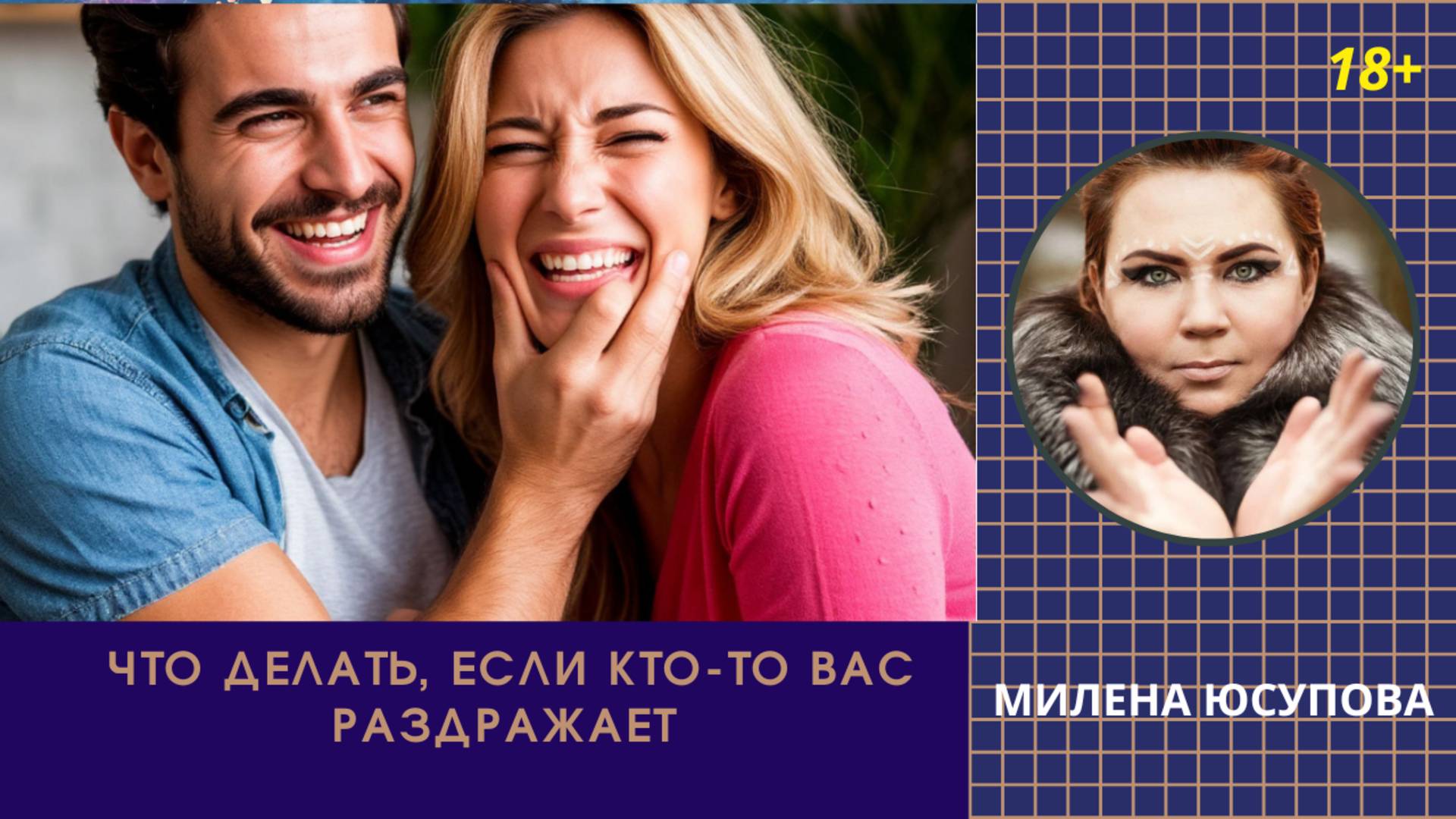 Что делать, если  кто-то вас раздражает