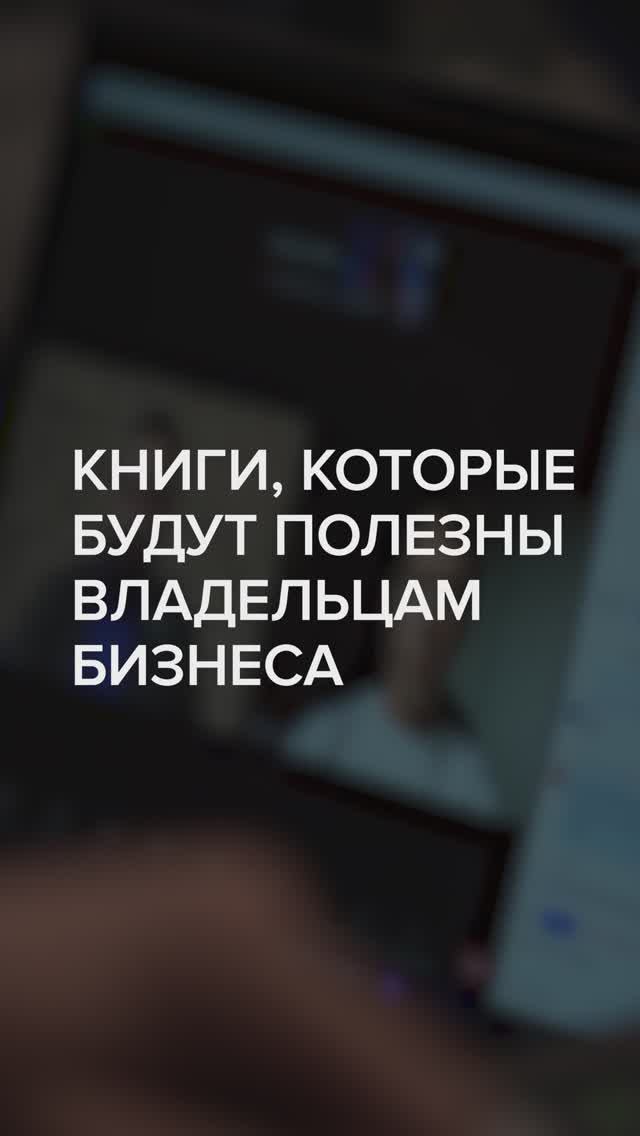 Книги, которые будут полезны владельцам бизнеса
