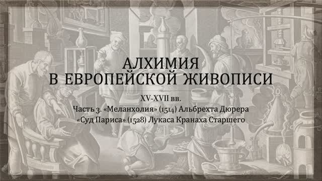 Алхимия в живописи. Часть 3. Альбрехт Дюрер и Лукас Кранах Старший