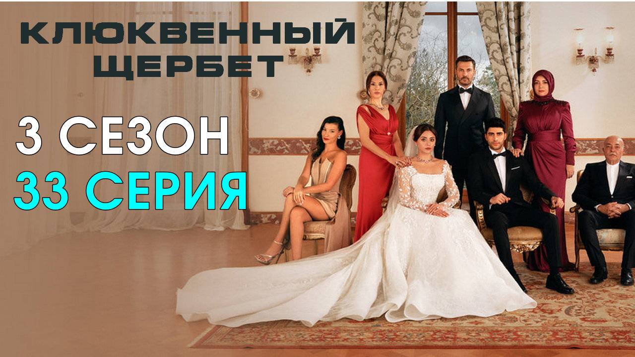 Клюквенный щербет 3 сезон 33 серия на русском