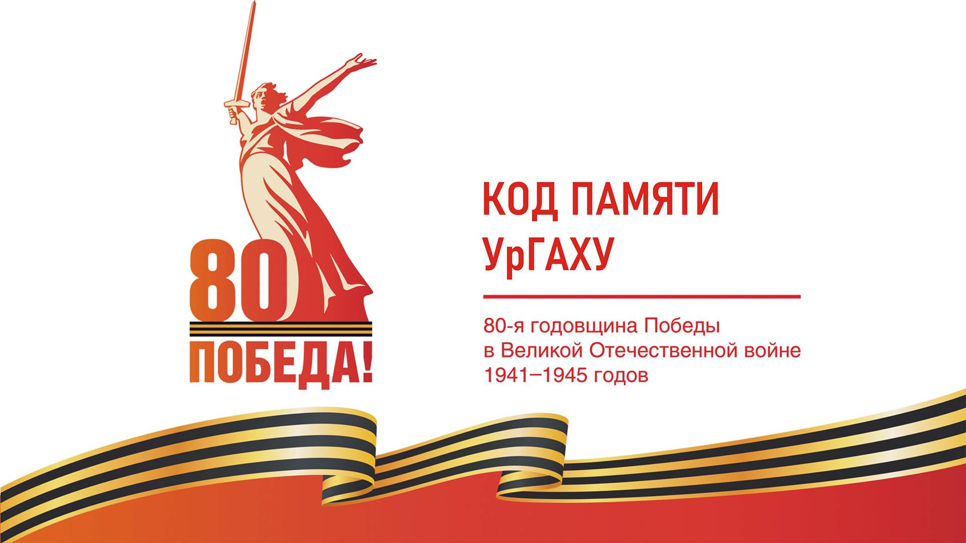 Код Памяти УрГАХУ 2025