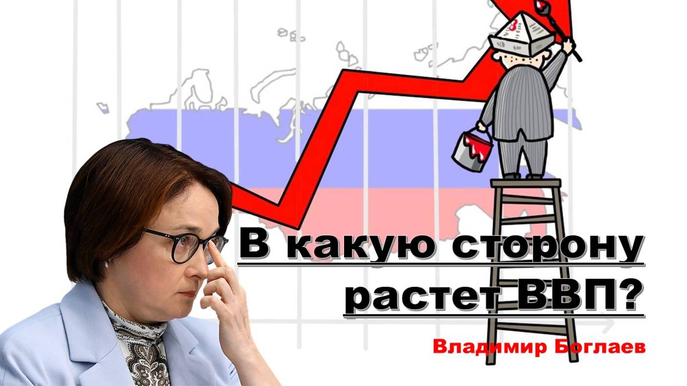 Владимир Боглаев: В какую сторону растет ВВП?