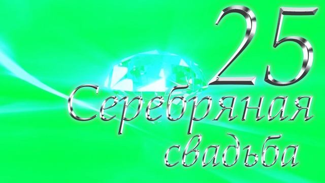 Хромакей. Серебряная свадьба 2