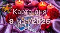 Карта дня 9 мая 2025