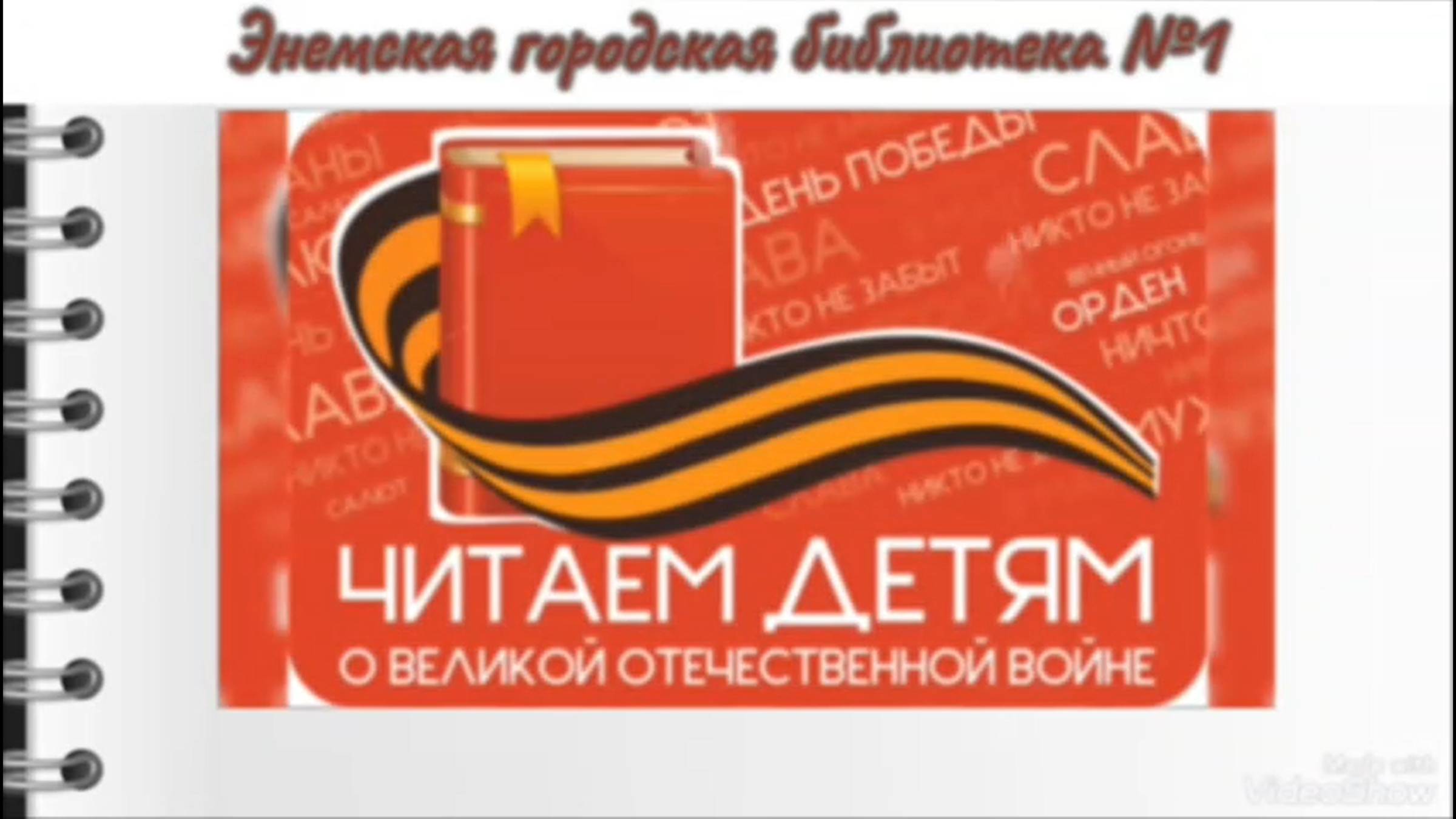 7 мая 2025 г. ЭГБ №1 участвует во Всероссийской акции «Читаем детям о войне»