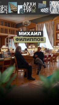 Новый выпуск «АрхитектурНО»: Михаил Филиппов — классика, которая звучит современно.