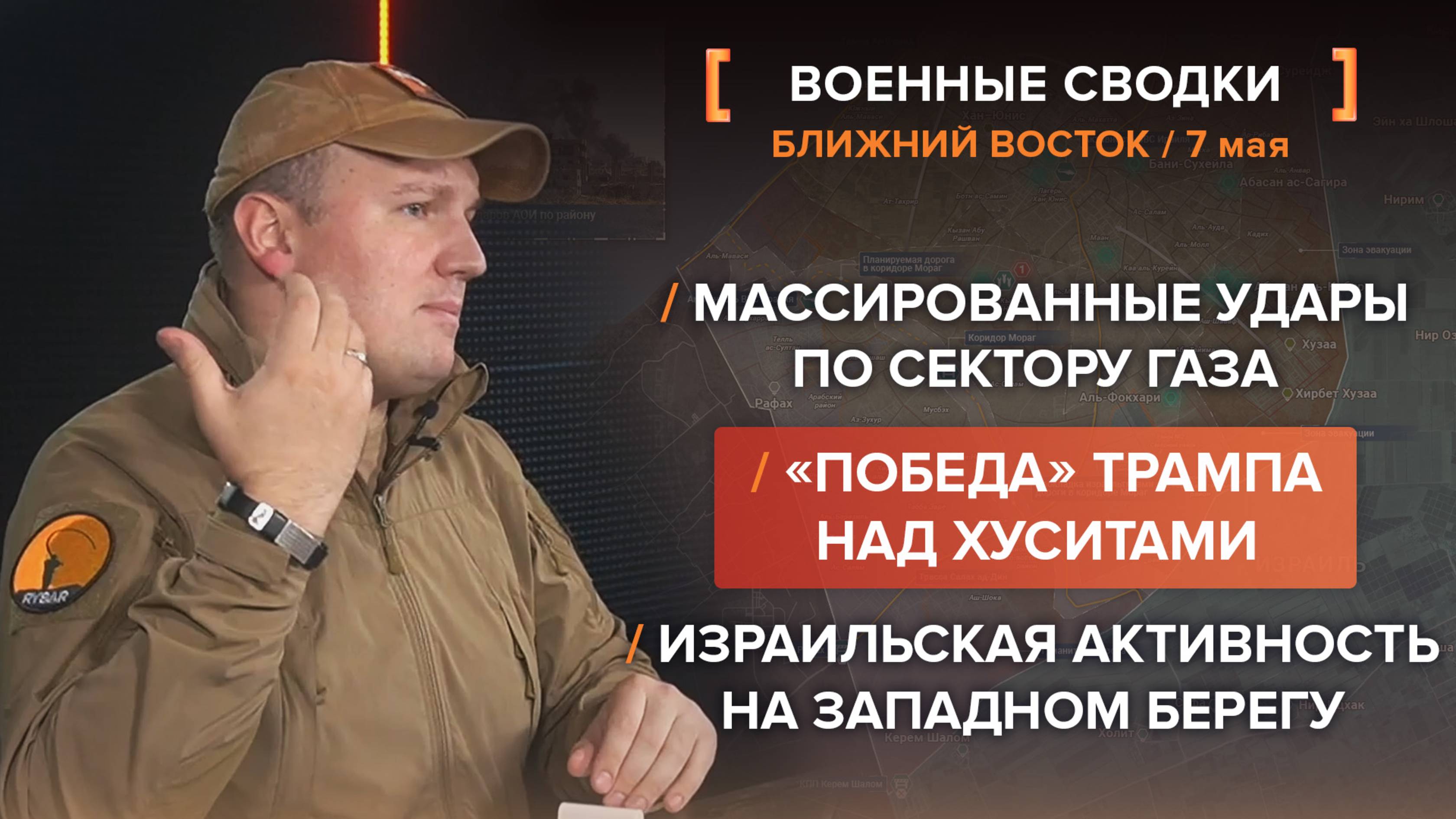 Массированные удары по сектору Газа
«Победа» Трампа над хуситами
Израильская активность