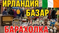 ирландская барахолка. #ирландия #барахолка