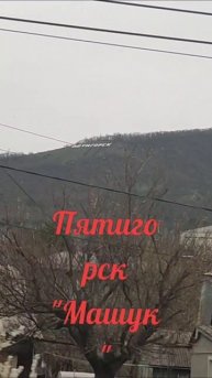 Пятигорск "Машук".