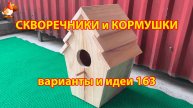 Скворечники и кормушки своими руками для птиц (163) 🪚🪛🔨 Идеи для дачи и сада пошагово ❣️