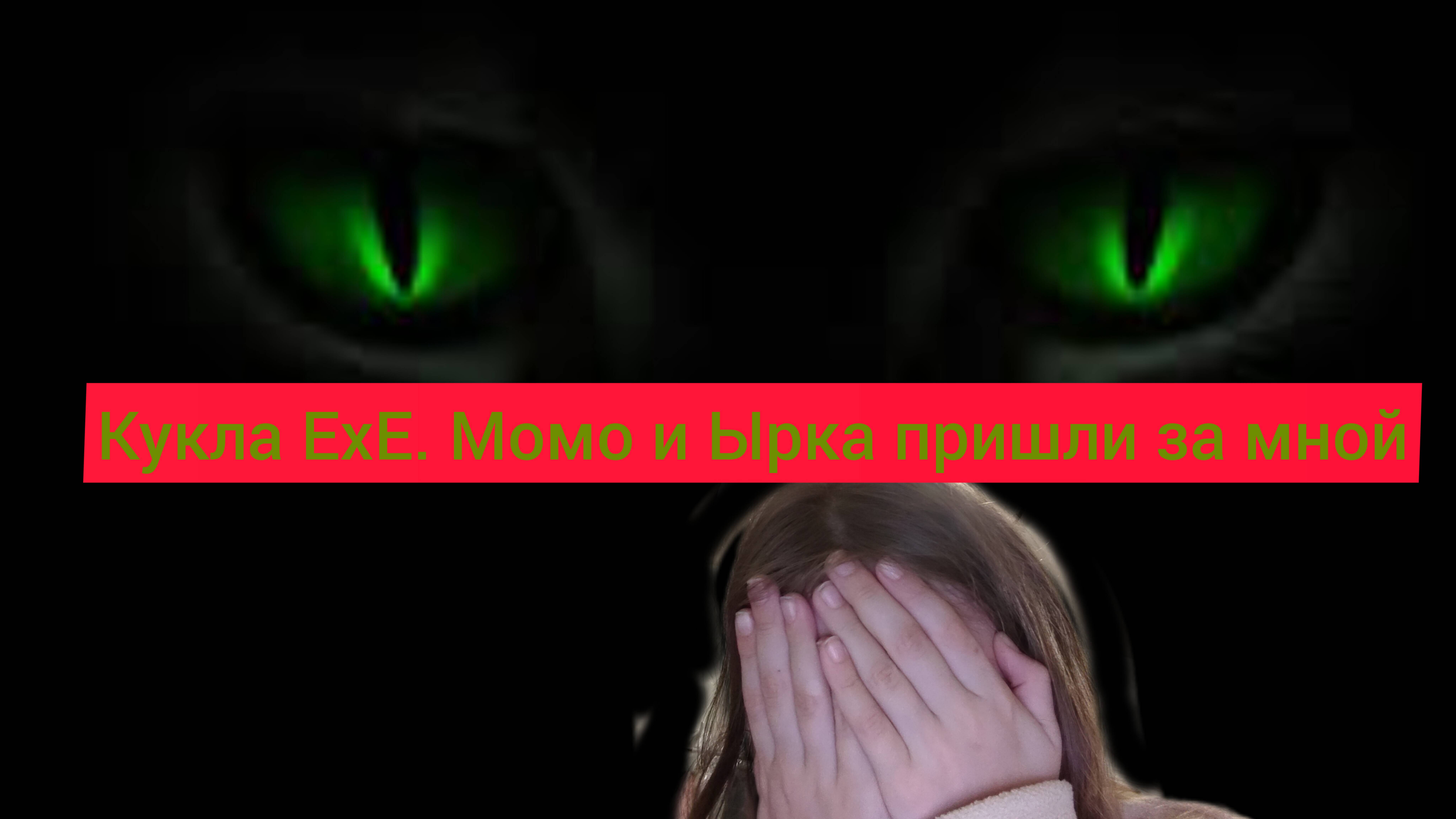 Кукла ехе . Момо и Ырка пришли за мной!!!😱😱😱