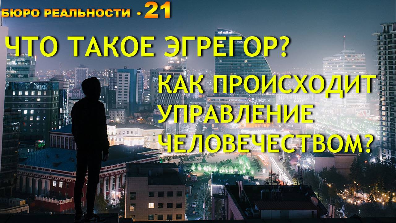21. Что такое эгрегор? Как происходит управление человечеством?