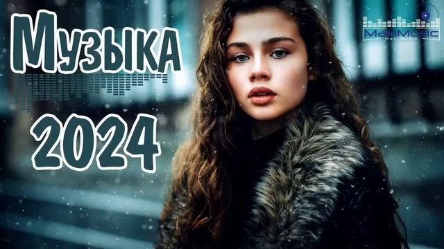 🔴 ПОПУЛЯРНАЯ МУЗЫКА 2024 МИКС🔊  Хиты 2024 Зарубежные и Русские Клубные Песни 2025 🎵 #музы