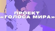 2 СЕЗОН🔥ПРОЕКТ "ГОЛОСА МИРА"🔥