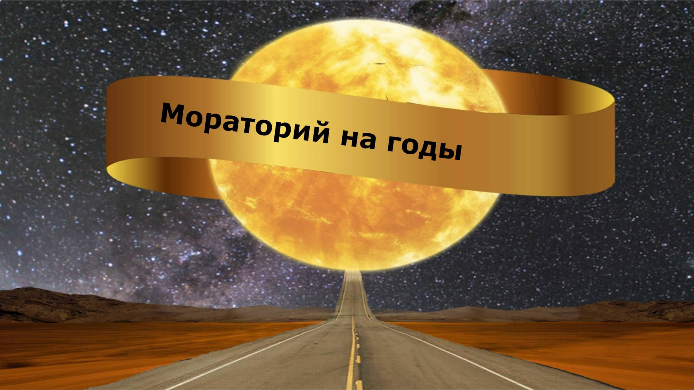 Мораторий на годы