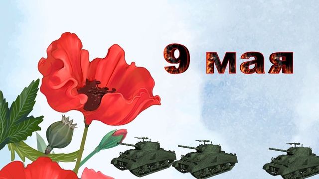 9 мая