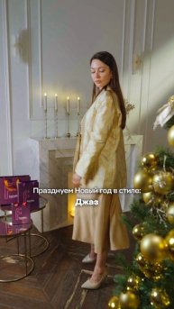 Выбирайте свой стиль на Новый год 🎄