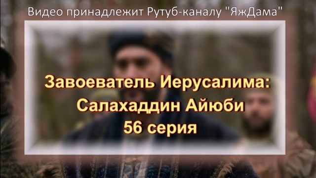 Обзор турецкого сериала "Завоеватель Иерусалима: Салахаддин Айюби" 56 серия