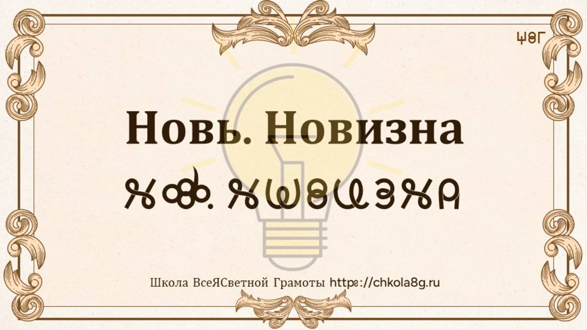 Новь. Новизна. ВсеЯСветная Грамота