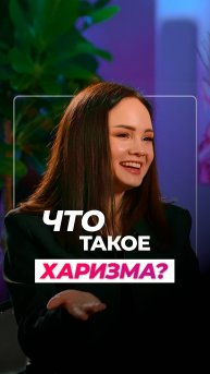 Харизма — это не про яркость! А про умение быть настоящим. Подробнее в полном выпуске на канале