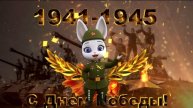 9 Мая Наш Праздник! С Днем Победы!