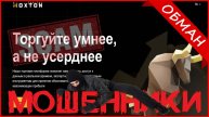 Hoxton Capital Management Ltd (hoxtoncapital.net) — ОТЗЫВЫ О САЙТЕ? Мошенник, обман?!