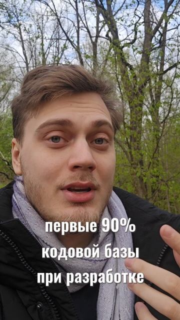 Правило 90-90 у программистов