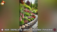 Как украсить двор дома фото идеи (474) 🏡 для дачи и сада своими руками 🌷🪻🌺💮