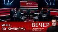 Эфир от 08.05.2025 Вечер с Владимиром Соловьевым сегодняшний выпуск